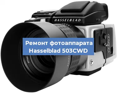 Замена линзы на фотоаппарате Hasselblad 503CWD в Ростове-на-Дону